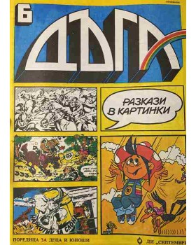 Дъга. Разкази в картинки. Бр. 6 / 1982