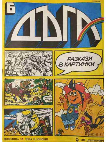Дъга. Разкази в картинки. Бр. 6 / 1982