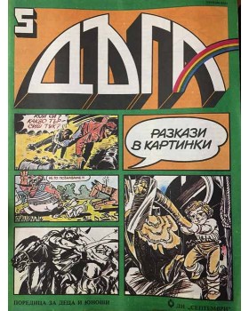 Дъга. Разкази в картинки. Бр. 5 / 1982
