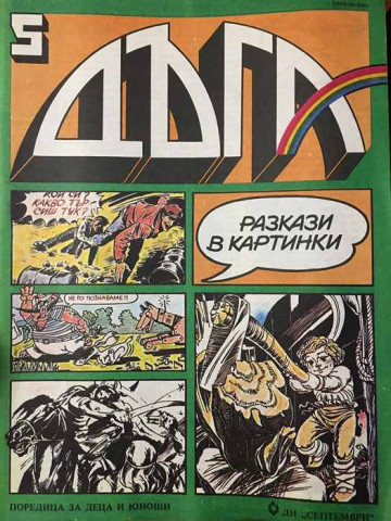 Дъга. Разкази в картинки. Бр. 5 / 1982