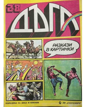 Дъга. Разкази в картинки. Бр. 28 / 1987