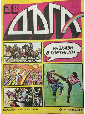 Дъга. Разкази в картинки. Бр. 28 / 1987