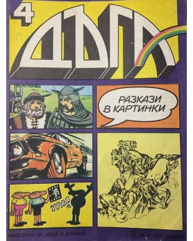 Дъга. Разкази в картинки. Бр. 4 / 1980