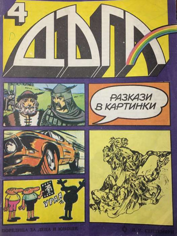 Дъга. Разкази в картинки. Бр. 4 / 1980
