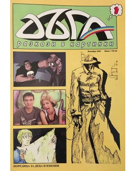 Дъга. Разкази в картинки. Бр. 1 / 2003