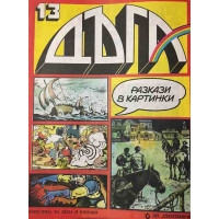 Дъга. Разкази в картинки. Бр. 13 / 1983