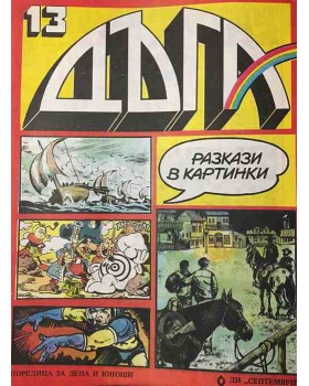 Дъга. Разкази в картинки. Бр. 13 / 1983