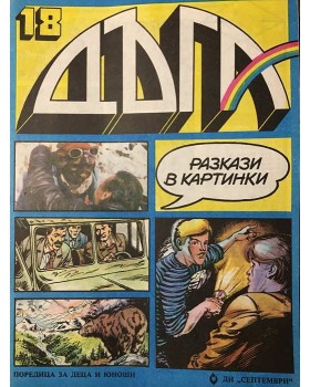 Дъга. Разкази в картинки. Бр. 18 / 1984