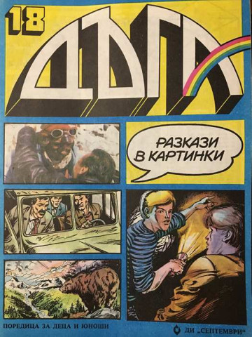 Дъга. Разкази в картинки. Бр. 18 / 1984