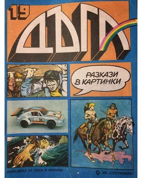 Дъга. Разкази в картинки. Бр. 19 / 1985