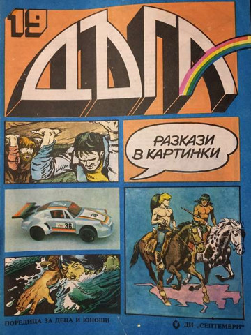 Дъга. Разкази в картинки. Бр. 19 / 1985