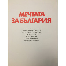 Мечтата за България
