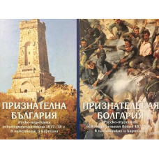 Признателна България. Руско-турската освободителна война 1877-78 г. в паметници и картини