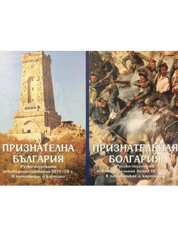 Признателна България. Руско-турската освободителна война 1877-78 г. в паметници и картини