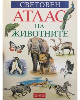 Световен атлас на животните