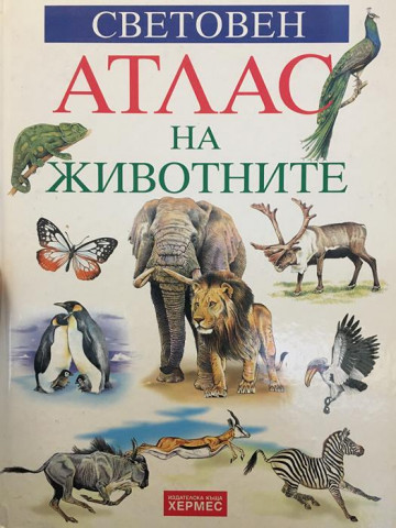 Световен атлас на животните
