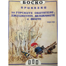 Боско: Приказки за горските обитатели, джуджетата, великаните и феите
