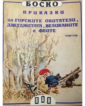 Боско: Приказки за горските обитатели, джуджетата, великаните и феите