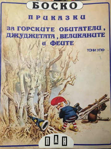 Боско: Приказки за горските обитатели, джуджетата, великаните и феите