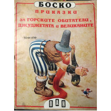 Боско: Приказки за горските обитатели, джуджетата и великаните