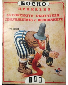 Боско: Приказки за горските обитатели, джуджетата и великаните