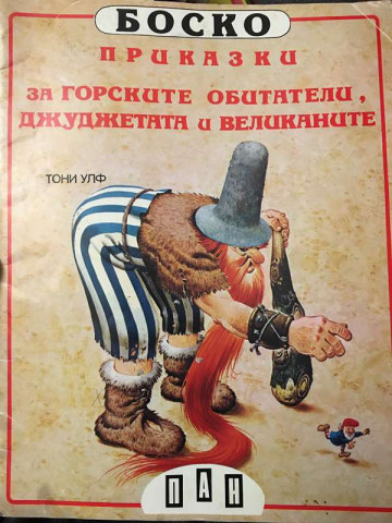 Боско: Приказки за горските обитатели, джуджетата и великаните