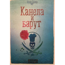 Канела и барут