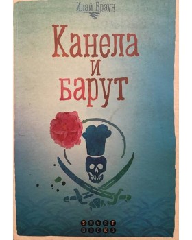 Канела и барут