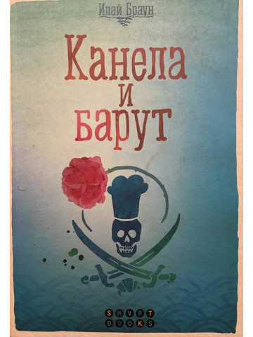 Канела и барут