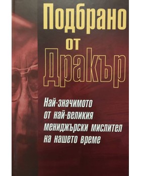 Подбрано от Дракър