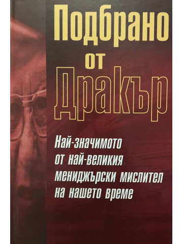 Подбрано от Дракър