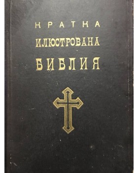 Кратка илюстрована Библия. Вехти и Нови Завет. Съставена според изданието на Св. Синод от 1925