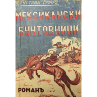 Мексикански бунтовници