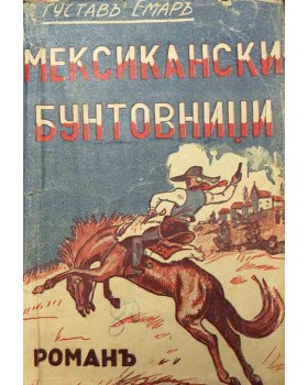 Мексикански бунтовници