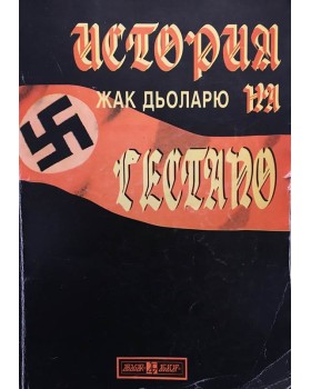 История на Гестапо