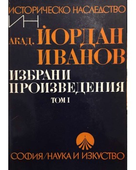 Избрани произведения. Том 1