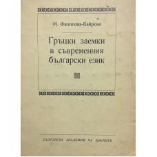 Гръцки заемки в съвременния български език 