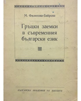 Гръцки заемки в съвременния български език 