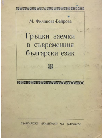 Гръцки заемки в съвременния български език 