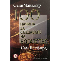 100 начина за създаване на богатство