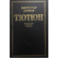 Тютюн