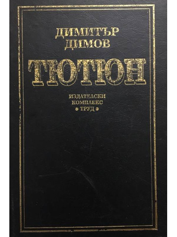 Тютюн