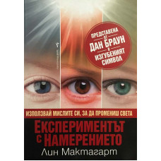 Експериментът с намерението