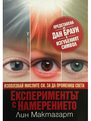 Експериментът с намерението