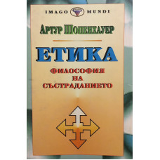 Етика. Философия на състраданието