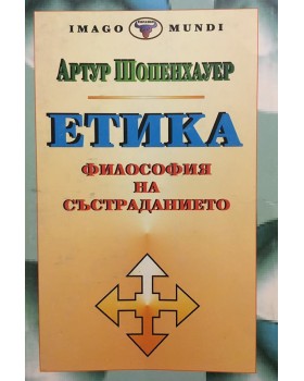 Етика. Философия на състраданието