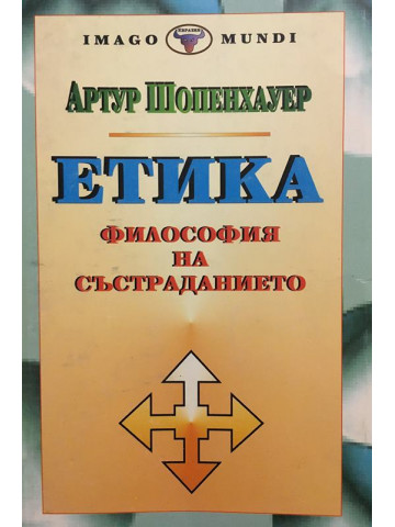 Етика. Философия на състраданието