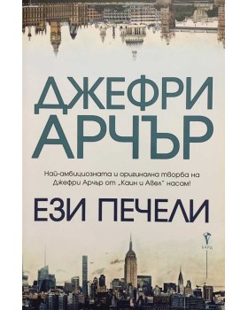 Ези печели