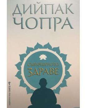 Съвършеното здраве