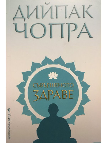 Съвършеното здраве